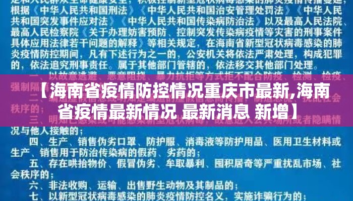 【海南省疫情防控情况重庆市最新,海南省疫情最新情况 最新消息 新增】 【海南省疫情防控情况重庆市最新,海南省疫情最新情况 最新消息 新增】