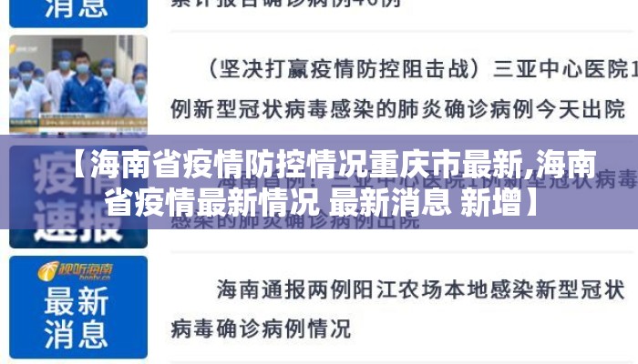 【海南省疫情防控情况重庆市最新,海南省疫情最新情况 最新消息 新增】