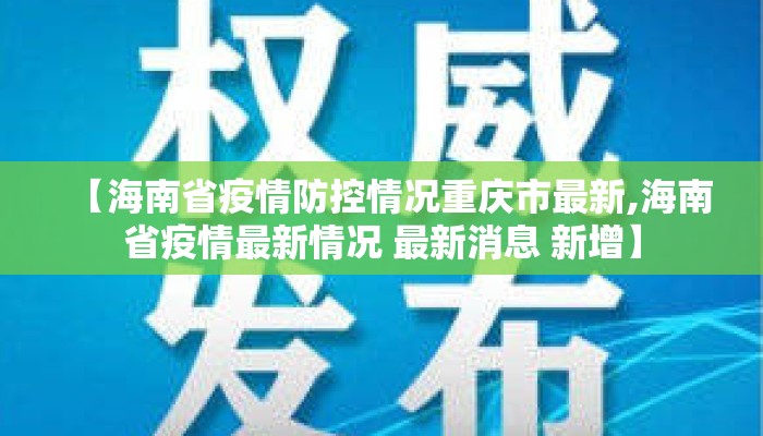 【海南省疫情防控情况重庆市最新,海南省疫情最新情况 最新消息 新增】 【海南省疫情防控情况重庆市最新,海南省疫情最新情况 最新消息 新增】