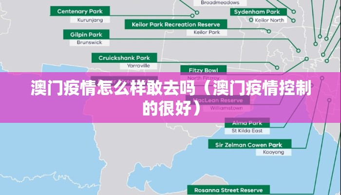 澳门疫情怎么样敢去吗（澳门疫情控制的很好）