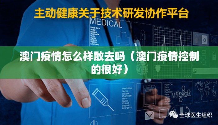 澳门疫情怎么样敢去吗（澳门疫情控制的很好）