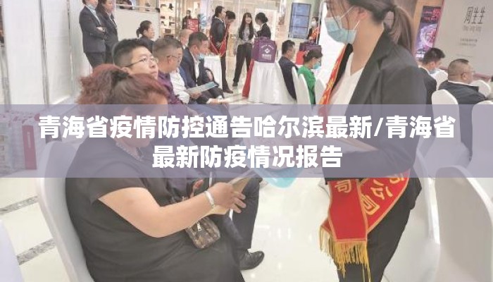 青海省疫情防控通告哈尔滨最新/青海省最新防疫情况报告