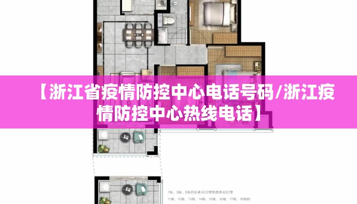 【浙江省疫情防控中心电话号码/浙江疫情防控中心热线电话】