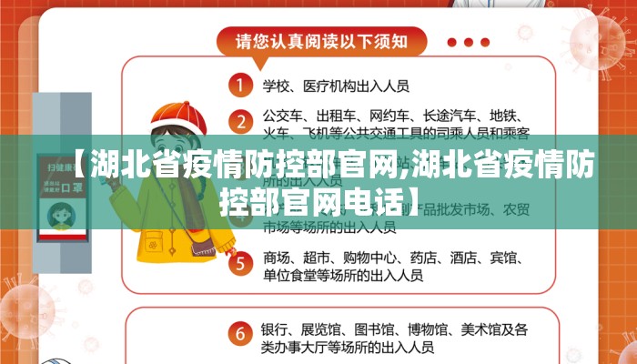 【湖北省疫情防控部官网,湖北省疫情防控部官网电话】
