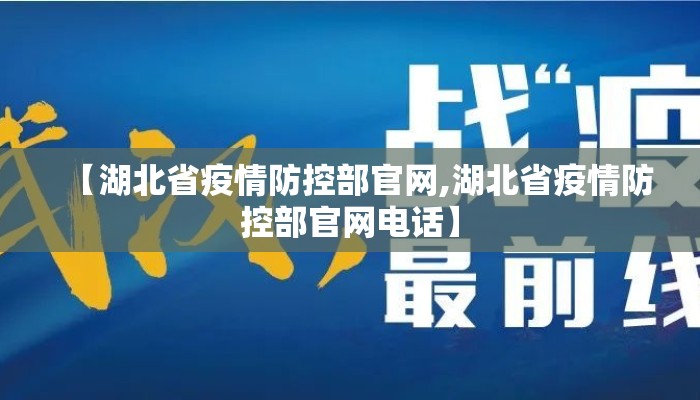 【湖北省疫情防控部官网,湖北省疫情防控部官网电话】