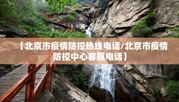 【北京市疫情防控热线电话/北京市疫情防控中心客服电话】 【北京市疫情防控热线电话/北京市疫情防控中心客服电话】
