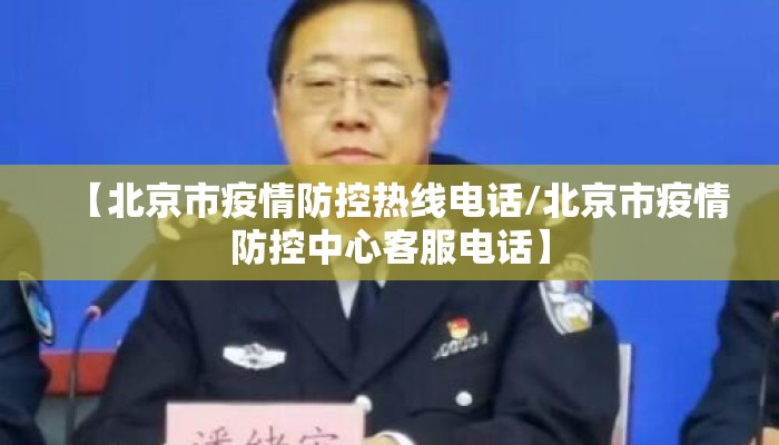 【北京市疫情防控热线电话/北京市疫情防控中心客服电话】