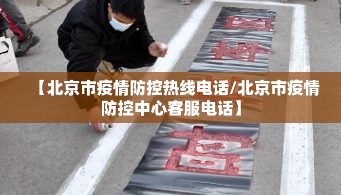 【北京市疫情防控热线电话/北京市疫情防控中心客服电话】 【北京市疫情防控热线电话/北京市疫情防控中心客服电话】