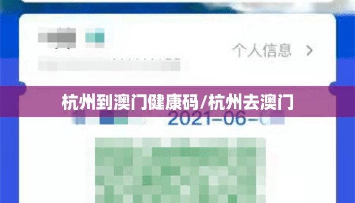 杭州到澳门健康码/杭州去澳门