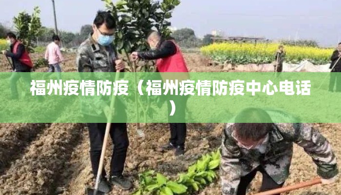 福州疫情防疫（福州疫情防疫中心电话）