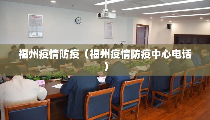 福州疫情防疫(福州疫情防疫中心电话) 福州疫情防疫(福州疫情防疫中心电话)