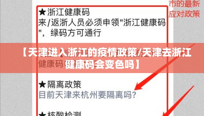 【天津进入浙江的疫情政策/天津去浙江健康码会变色吗】