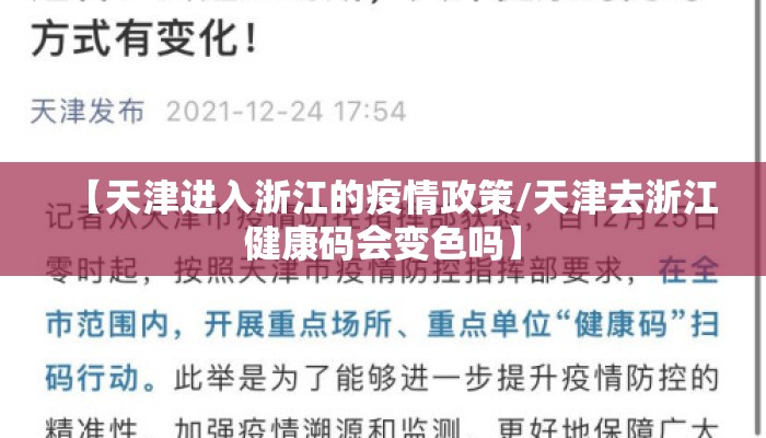 【天津进入浙江的疫情政策/天津去浙江健康码会变色吗】 【天津进入浙江的疫情政策/天津去浙江健康码会变色吗】