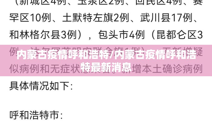 内蒙古疫情呼和浩特/内蒙古疫情呼和浩特最新消息
