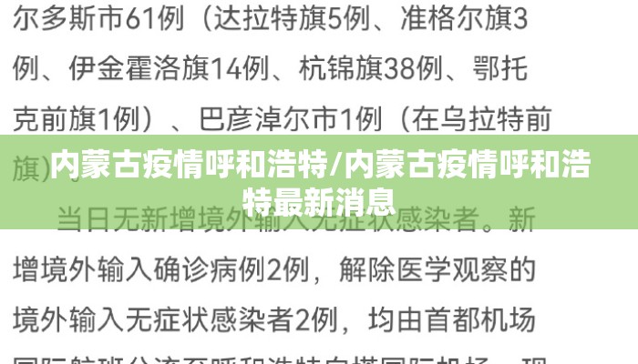 内蒙古疫情呼和浩特/内蒙古疫情呼和浩特最新消息 内蒙古疫情呼和浩特/内蒙古疫情呼和浩特最新消息