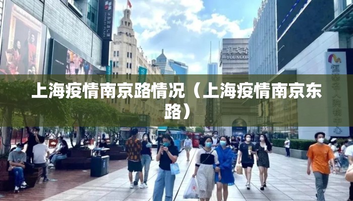 上海疫情南京路情况（上海疫情南京东路）