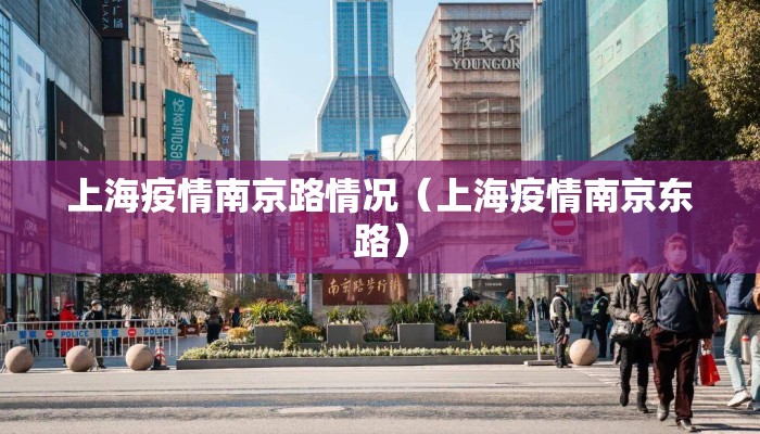 上海疫情南京路情况(上海疫情南京东路) 上海疫情南京路情况(上海疫情南京东路)