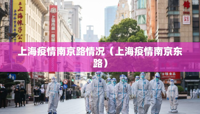 上海疫情南京路情况(上海疫情南京东路) 上海疫情南京路情况(上海疫情南京东路)