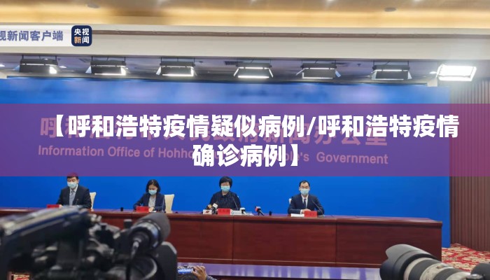 【呼和浩特疫情疑似病例/呼和浩特疫情确诊病例】