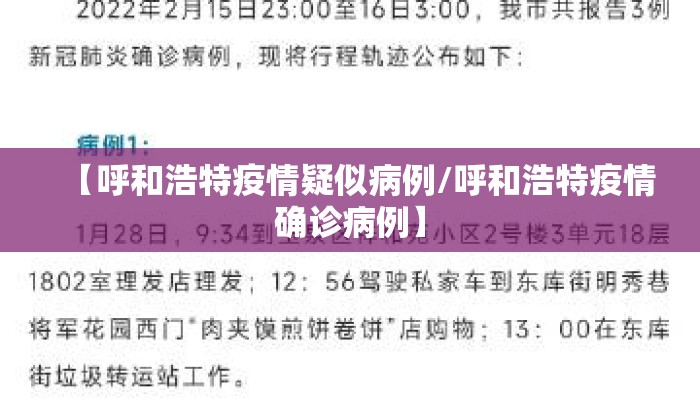 【呼和浩特疫情疑似病例/呼和浩特疫情确诊病例】 【呼和浩特疫情疑似病例/呼和浩特疫情确诊病例】