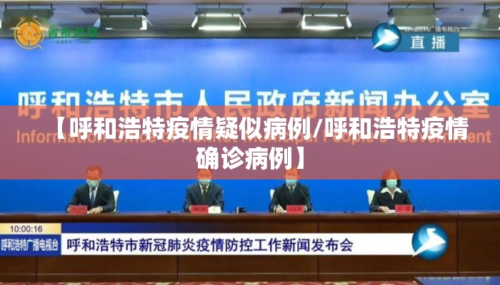 【呼和浩特疫情疑似病例/呼和浩特疫情确诊病例】 【呼和浩特疫情疑似病例/呼和浩特疫情确诊病例】