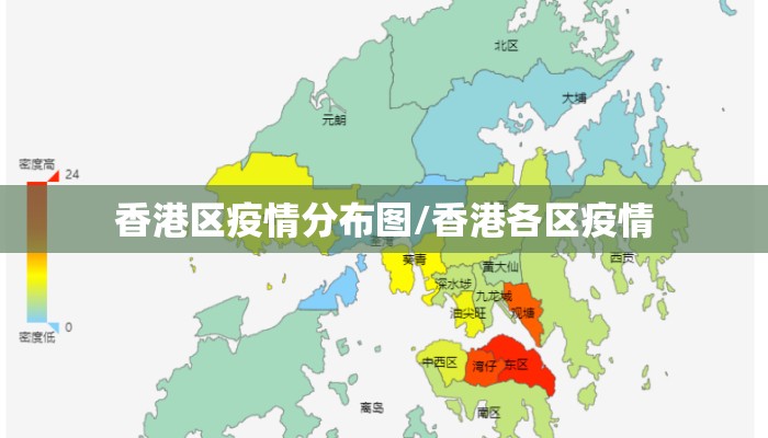 香港区疫情分布图/香港各区疫情