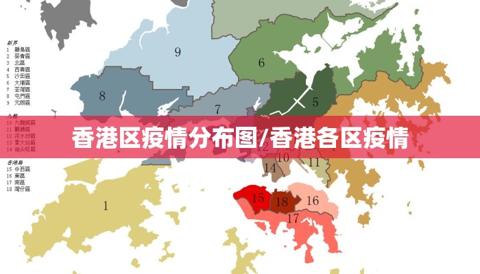 香港区疫情分布图/香港各区疫情