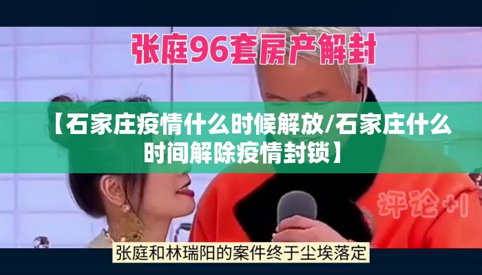 【石家庄疫情什么时候解放/石家庄什么时间解除疫情封锁】