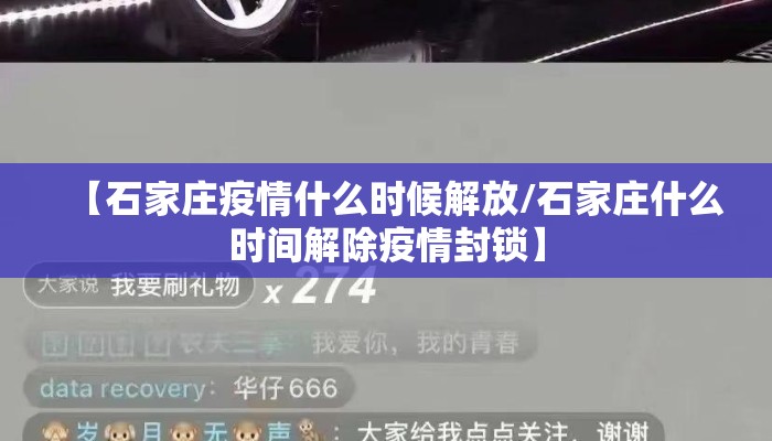【石家庄疫情什么时候解放/石家庄什么时间解除疫情封锁】 【石家庄疫情什么时候解放/石家庄什么时间解除疫情封锁】