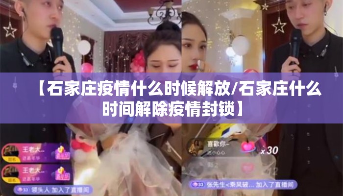 【石家庄疫情什么时候解放/石家庄什么时间解除疫情封锁】 【石家庄疫情什么时候解放/石家庄什么时间解除疫情封锁】