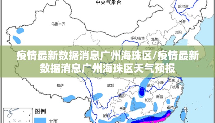 疫情最新数据消息广州海珠区/疫情最新数据消息广州海珠区天气预报
