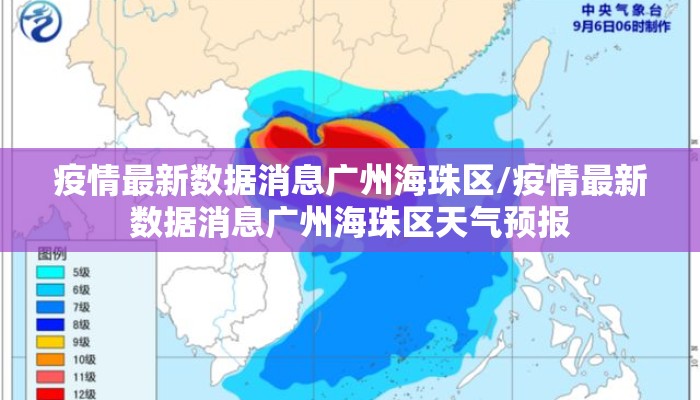 疫情最新数据消息广州海珠区/疫情最新数据消息广州海珠区天气预报