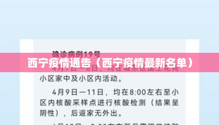 西宁疫情通告（西宁疫情最新名单）