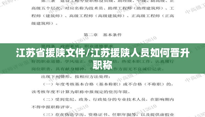 江苏省援陕文件/江苏援陕人员如何晋升职称