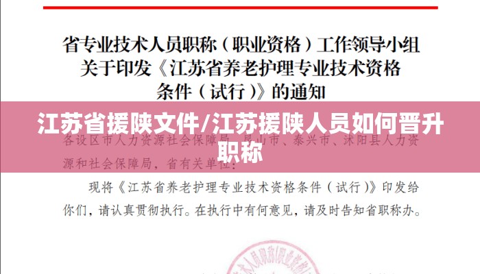 江苏省援陕文件/江苏援陕人员如何晋升职称 江苏省援陕文件/江苏援陕人员如何晋升职称