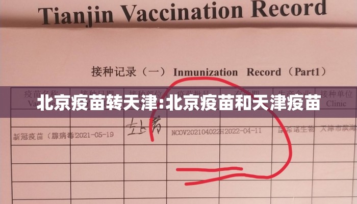 北京疫苗转天津:北京疫苗和天津疫苗