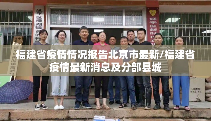 福建省疫情情况报告北京市最新/福建省疫情最新消息及分部县城 福建省疫情情况报告北京市最新/福建省疫情最新消息及分部县城
