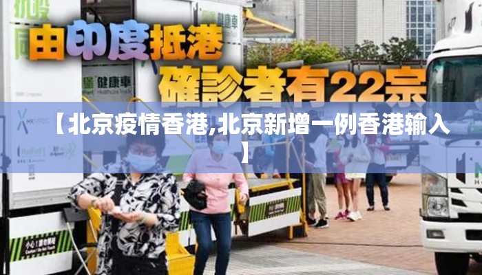 【北京疫情香港,北京新增一例香港输入】