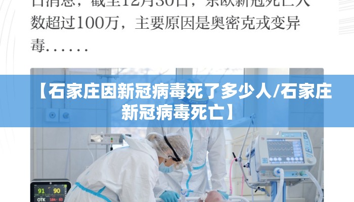 【石家庄因新冠病毒死了多少人/石家庄新冠病毒死亡】