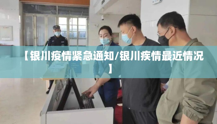 【银川疫情紧急通知/银川疾情最近情况】