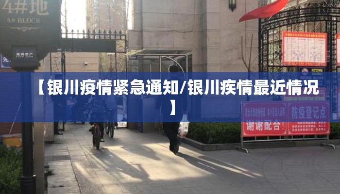 【银川疫情紧急通知/银川疾情最近情况】 【银川疫情紧急通知/银川疾情最近情况】