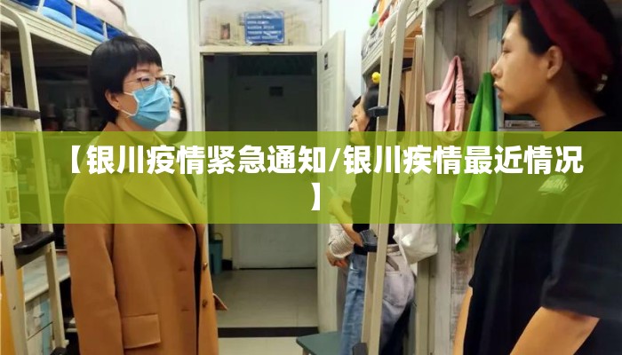 【银川疫情紧急通知/银川疾情最近情况】 【银川疫情紧急通知/银川疾情最近情况】