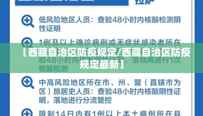 【西藏自治区防疫规定/西藏自治区防疫规定最新】