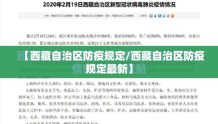 【西藏自治区防疫规定/西藏自治区防疫规定最新】 【西藏自治区防疫规定/西藏自治区防疫规定最新】