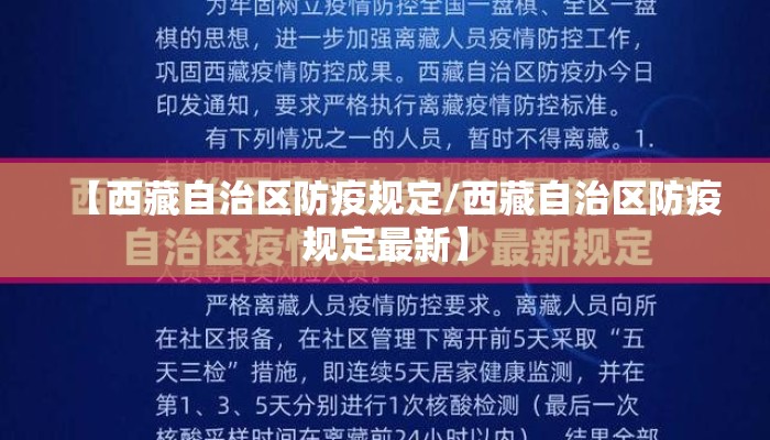 【西藏自治区防疫规定/西藏自治区防疫规定最新】 【西藏自治区防疫规定/西藏自治区防疫规定最新】