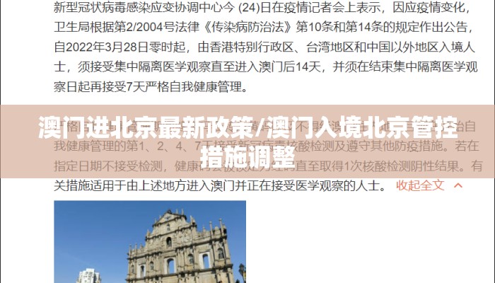 澳门进北京最新政策/澳门入境北京管控措施调整