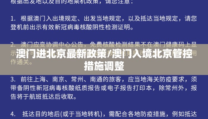 澳门进北京最新政策/澳门入境北京管控措施调整 澳门进北京最新政策/澳门入境北京管控措施调整