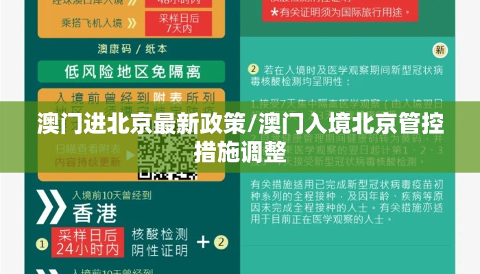 澳门进北京最新政策/澳门入境北京管控措施调整 澳门进北京最新政策/澳门入境北京管控措施调整