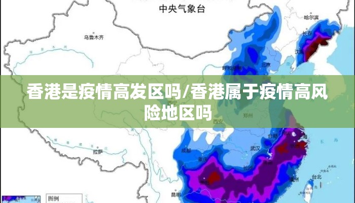 香港是疫情高发区吗/香港属于疫情高风险地区吗