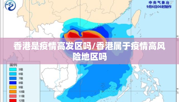 香港是疫情高发区吗/香港属于疫情高风险地区吗 香港是疫情高发区吗/香港属于疫情高风险地区吗